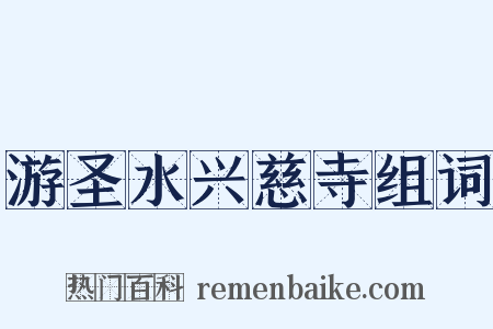 游圣水兴慈寺组词是什么意思的图片